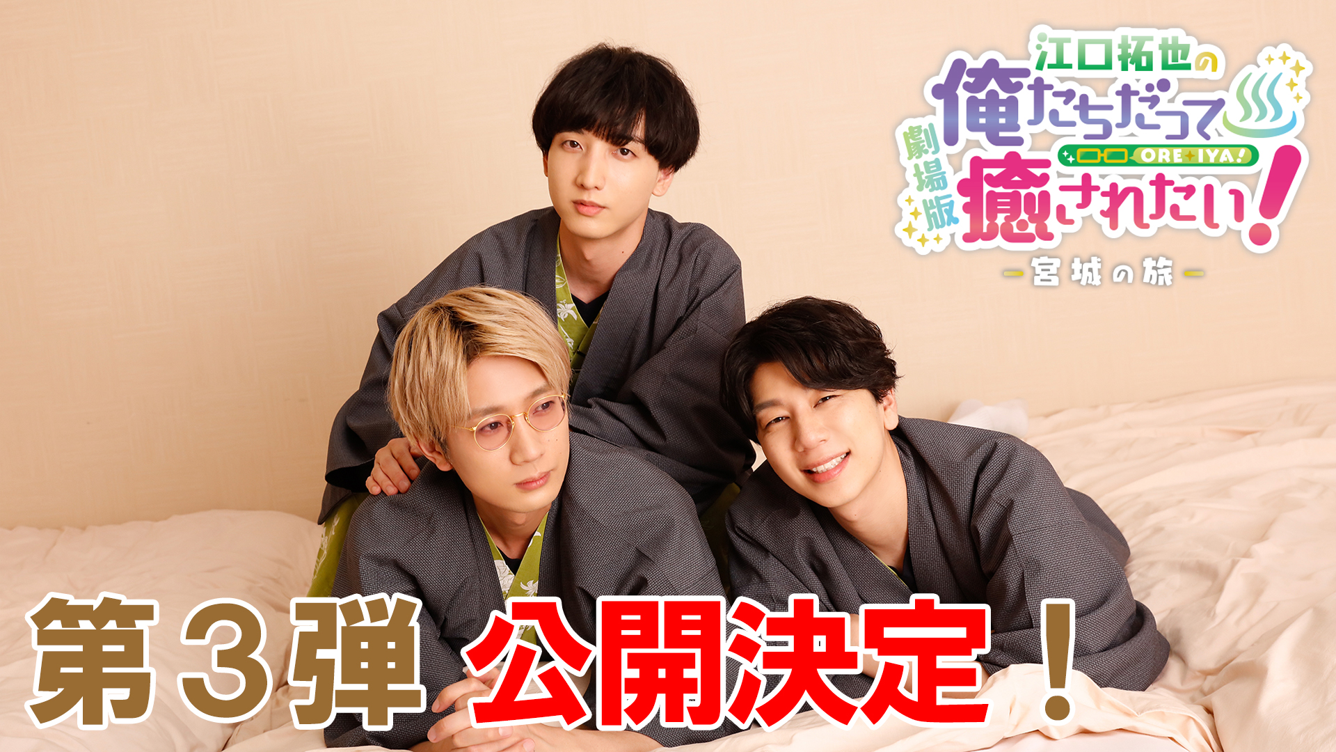 江口拓也 ブロマイド 俺達だって癒やされたい （俺癒』4期より、江口 