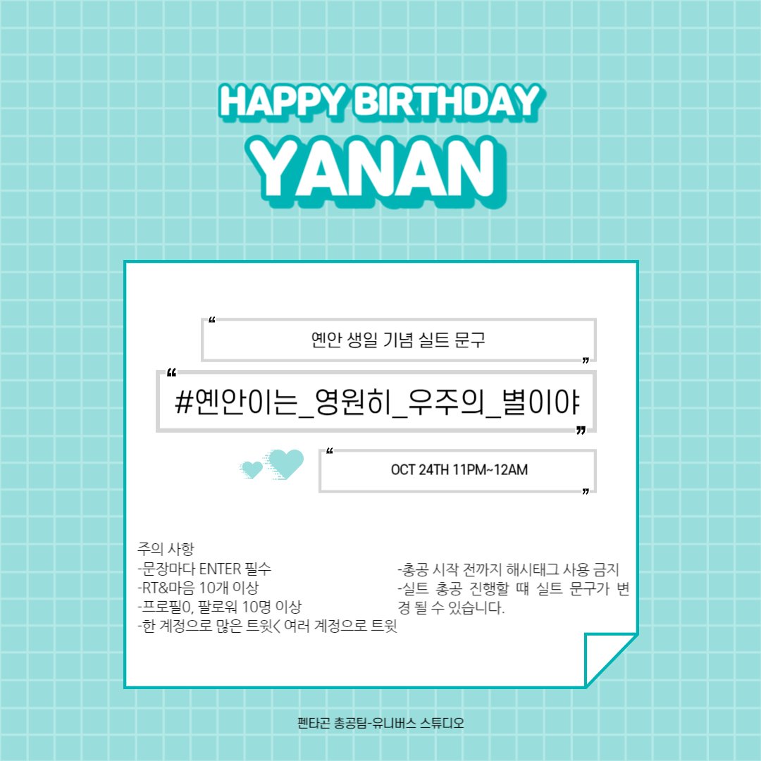 _universestudio's tweet photo. #옌안이는_영원히_우주의_별이야
옌안이 생일 기념 실트 총공 시작합니다 https://t.co/l0KJBcKvTy