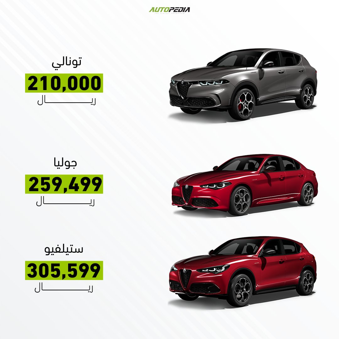 autopediame's tweet image. أسعار موديلات ألفا روميو لعام 2024 المتوفرة في السعودية 🇸🇦

زوروا موقعنا للمزيد من التفاصيل 🔗

#الفا_روميو
#alpharomeo