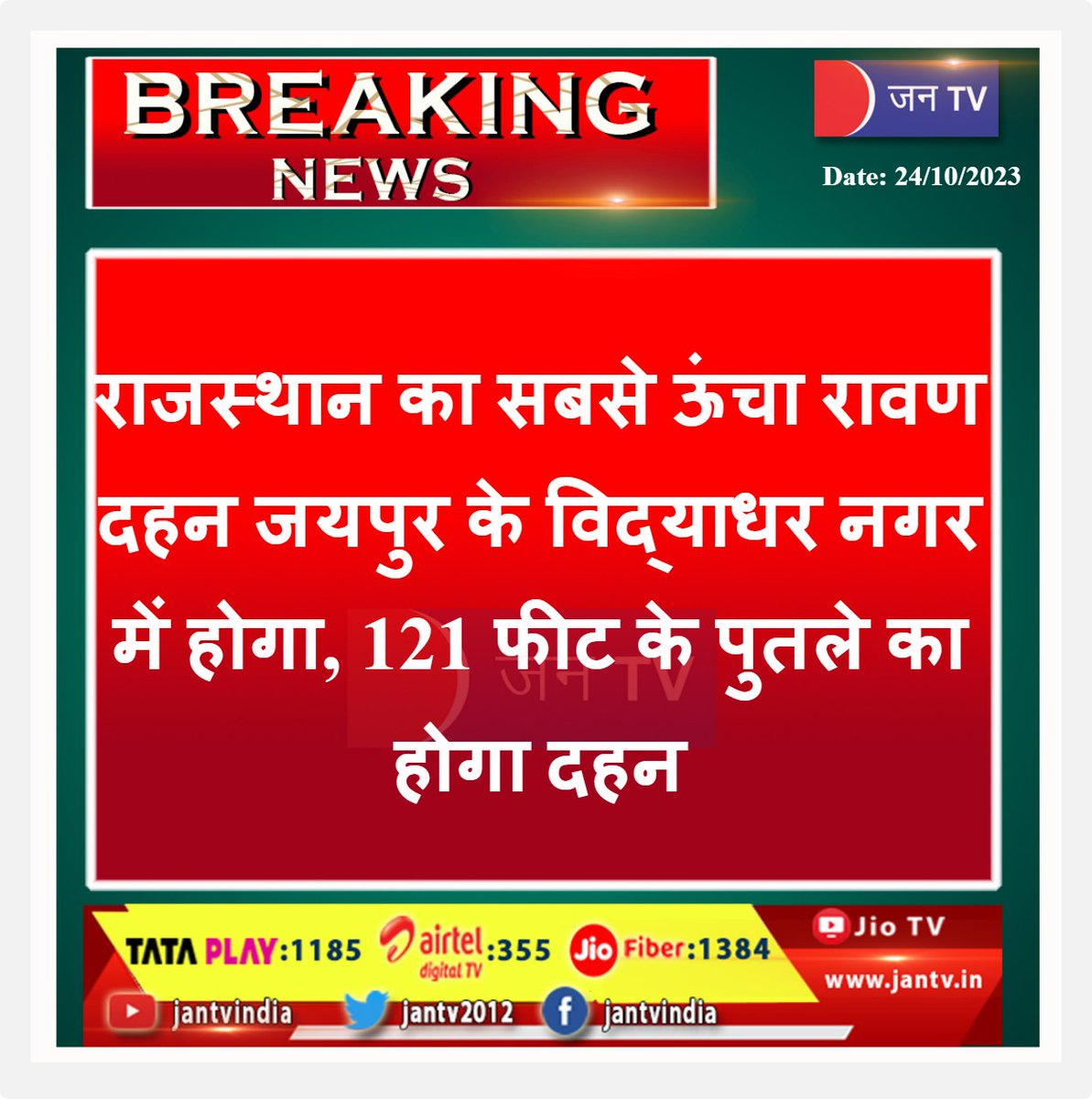 #Jaipurnews #Rajasthan #tallestRavanaDahan #place #VidyadharNagar #effigy #burnt #121FeetRavanaBurnt #BreakingNews #latestnews #news #JANTV_JST