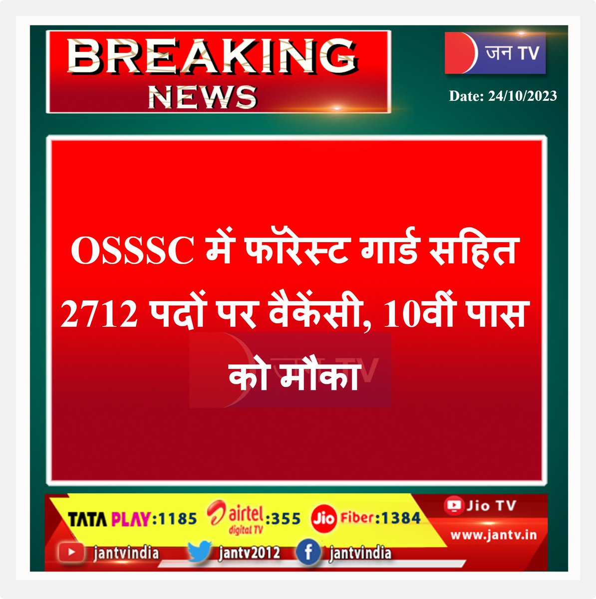 JANTV2012's tweet image. #govtjobs #OSSSC #ForestGuard #vacancy #opportunity #10thpass #post #Careers #CareerGrowth #CareerDay2023 #jantv_SUS