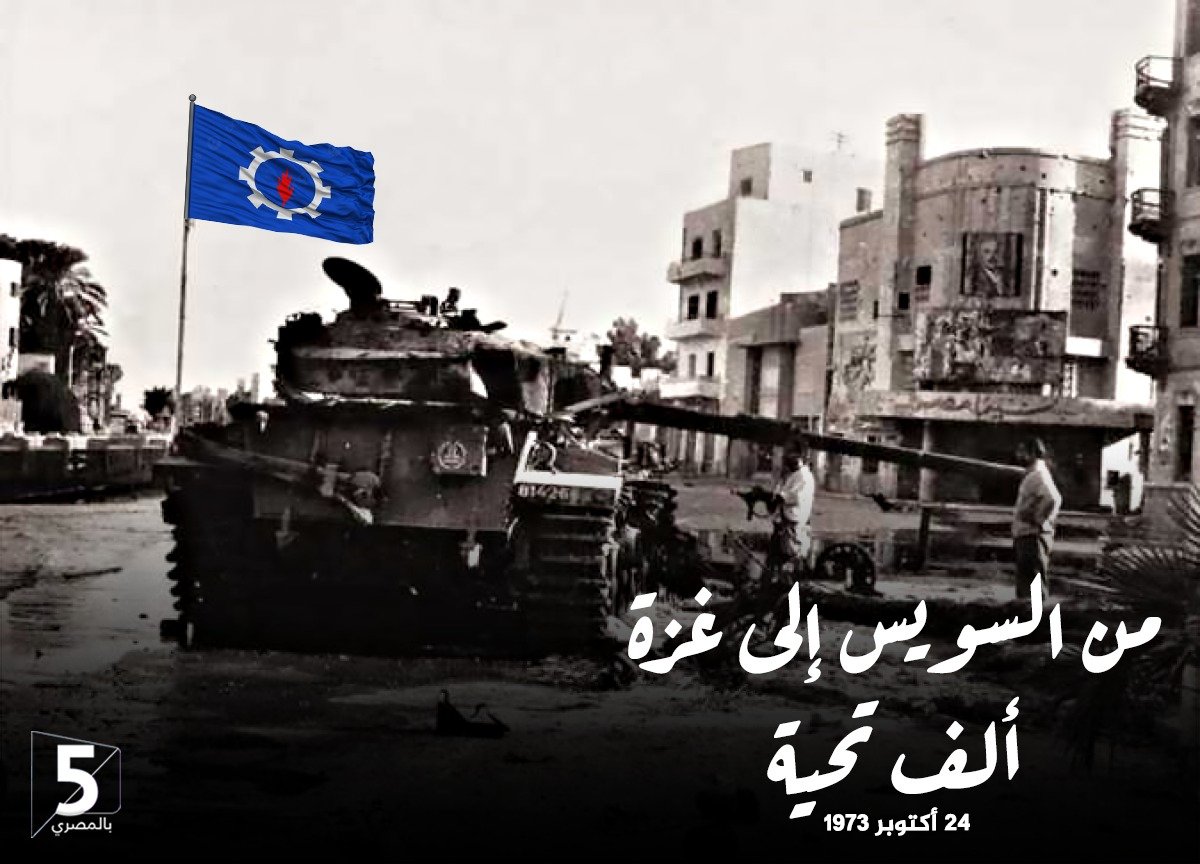 ابقى تعالا بري عايزين نعيد أمجاد السوايسة

#السويس 
#كتائب_القسام