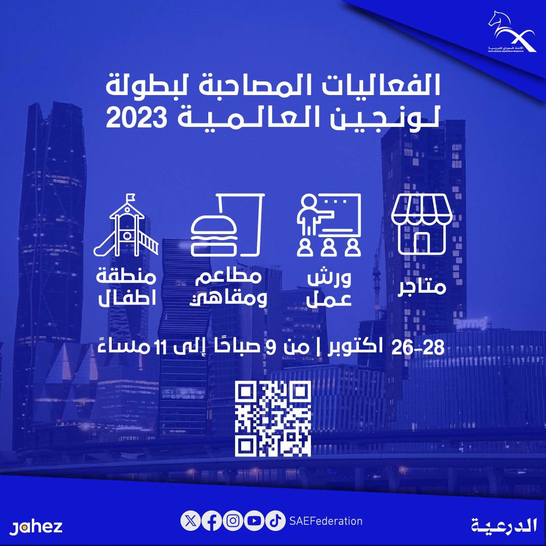 SAEFederation's tweet photo. بطولة عالمية توفر لكم أنشطة عديدة لجميع الفئات العمرية حتى تكون متعة المشاهدة مختلفة ✨🎠

لشراء التذاكر 🎟 
https://t.co/a3gsjFxEte

#الاتحاد_السعودي_للفروسية 
#بطولة_لونجين_العالمية 
#longinesGlobalChampionsTour #LGCTRiyadh #LGCTFinal #GlobalChampionLeague https://t.co/DQ1MSagKi1