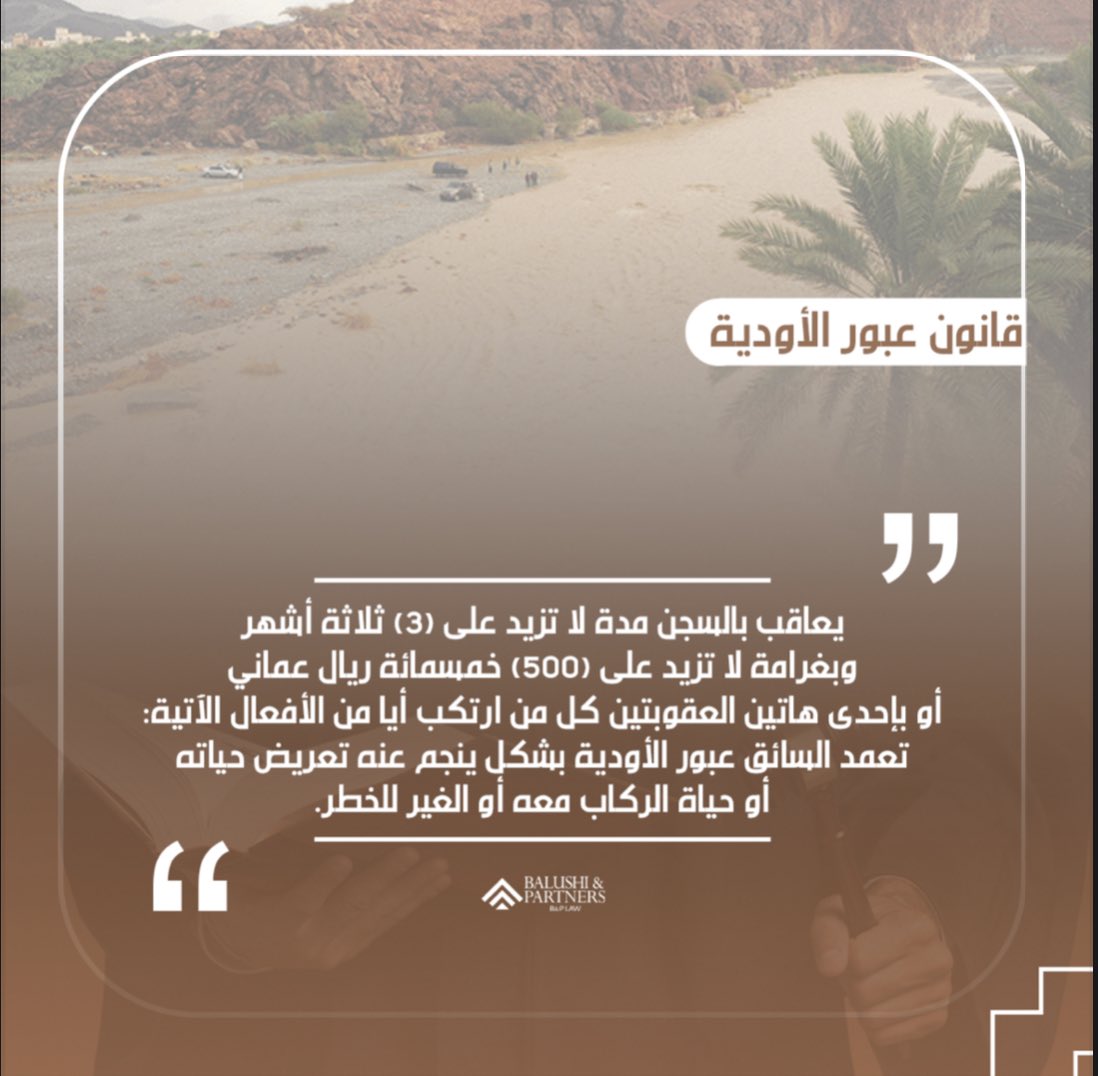 sharifa1994's tweet photo. يُعاقب بالسجن مدة لا تزيد على (3) ثلاثة أشهر، وبغرامة لا تزيد على (500) خمسمائة ريال عماني، أو بإحدى هاتين العقوبتين كل من ارتكب أيا من ال��فعال الآتية،.8- تعمد السائق عبور الأودية بشكل ينجم عنه تعريض حياته أو حياة الركاب معه أو الغير للخطر.

#الحاله_المدارية
#تبج #بحر_العرب
#ظفار https://t.co/eq6bQ67edv