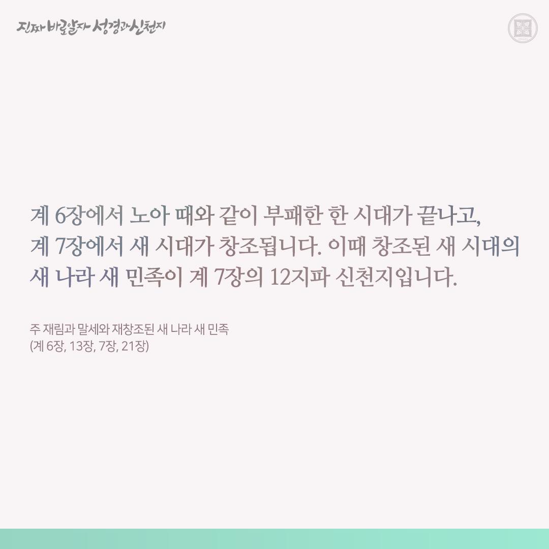 주 재림과 말세와 재창조된 새 나라 새 민족 (계 6장, 13장, 7장, 21장) (출처 : 진짜바로알자 신천지 | ) naver.me/xUFt25X4

#재림 #말세 #재창조 #이만희_총회장님 #신천지_예수교회 #12지파 #진짜바로알자_성경과_신천지 

📖무료성경수강👉bit.ly/2q8Hvuz
📝신청번호👉020122