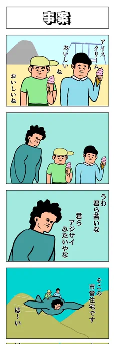 4コマ
事案 