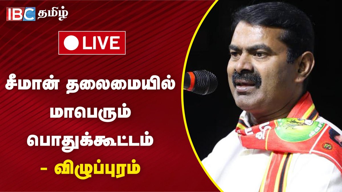 ibctamilmedia's tweet photo. 🔴LIVE: சீமான் தலைமையில் மாபெரும் பொதுக்கூட்டம் - விழுப்புரம் | Seeman Latest Speech | NTK
Full Video Link : https://t.co/PO76rXyESI
#seeman #ntk #seemanfullspeech #seemanspeech #ibclive https://t.co/OVLT0oL2IL