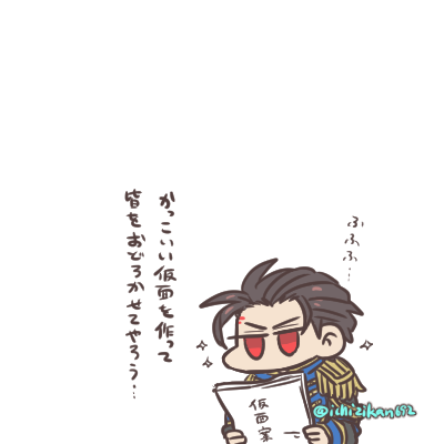 かっこいい仮面と意外な正体に二度びっくりする姿が目に浮かぶ…ふふふ…。 