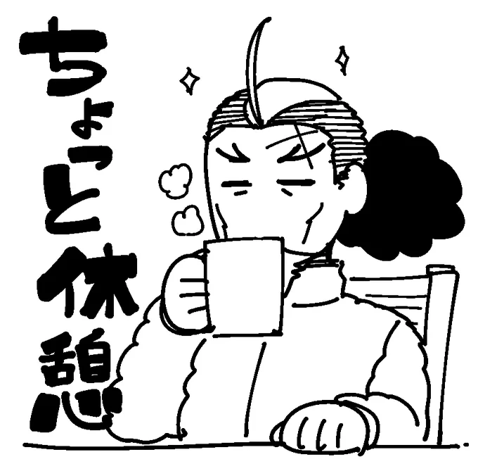 ふー・・・ 
