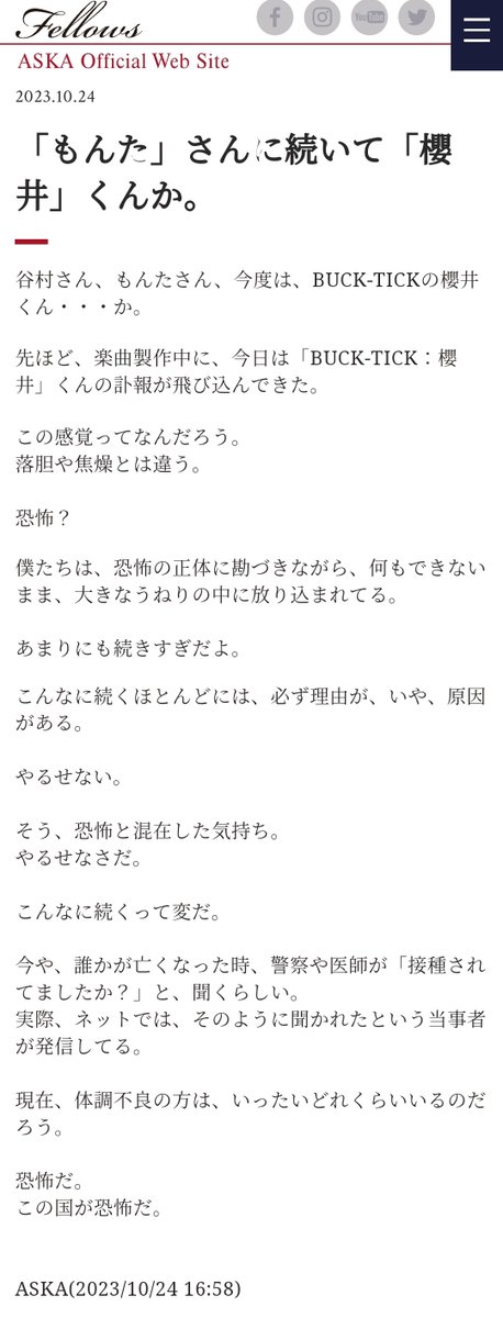 「人気バンド“BUCK-TICK”の櫻井敦司さんの訃報に際して、CHAGE and ASKAのASKAさんがコロナワクチン接種による死亡であると主張している件をまとめろ」というDMを頂いていますが、ASKAさんが陰謀論に染まったのは今に始まったことではないため取り上げません
@ASKA_Pop_ASKA