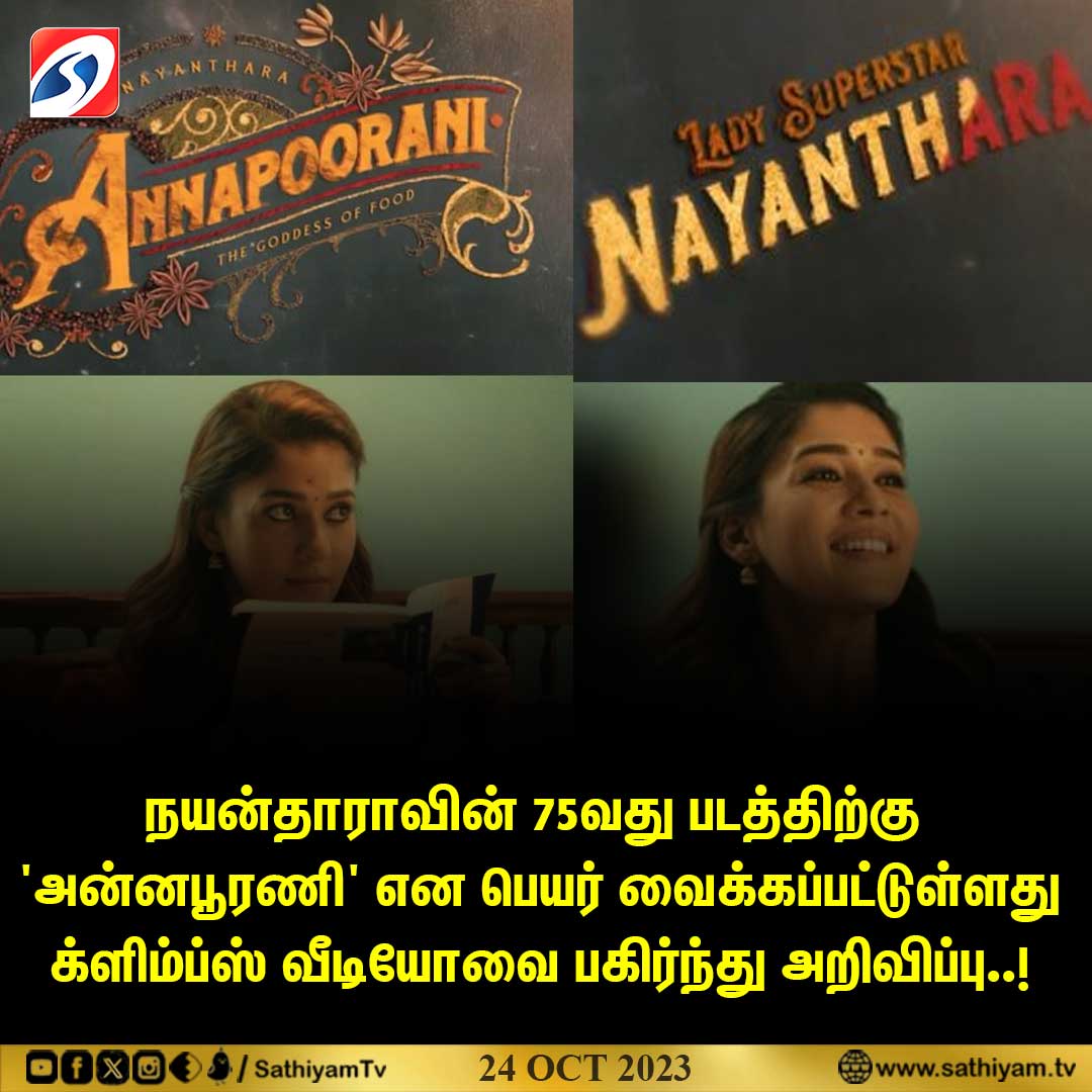 sathiyamnews's tweet photo. #CinemaNews | நடிகை நயன்தாராவின் 75வது படத்தின் First Glimpse வெளியானது..!
#Annapoorani | #Nayanthara | #LadySuperStar | #Nayanthara | #Nayan75 | #Nayanthara75 | #FirstGlimplse | #Nayan | #LadySuperstar75 | #SathiyamNews https://t.co/NVf9w8YQNT