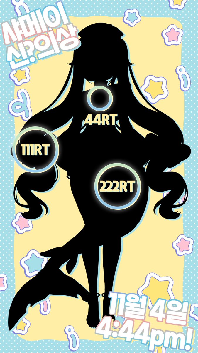 ✨ 샤메이 신?의상 발표 ✨

₊˚ପ⊹ 11월 4일은 샤메이 데뷔 444일 💛 특별한 샤샤샤데이를 맞이해 신?의상을 공개합니다 샤 ( ⸍ɞ̴̶̷ ·̫ ɞ̴̶̷⸌ ) 
44, 111, 222 rt 때마다 신?의상의 힌트가 ❔❕

11월 4일 4:44pm, 트위치 샤메이 채널에서 🍋🦈

#RT 두 분을 추첨하여 치킨 기프티콘을 드립니다 💛