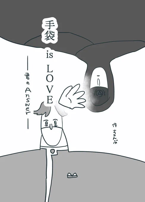 プレゼントした占納『手袋isLOVE』を載せて置くね😊
