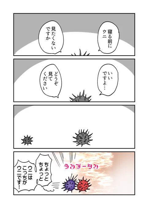 いい夢見てねウニ漫画です