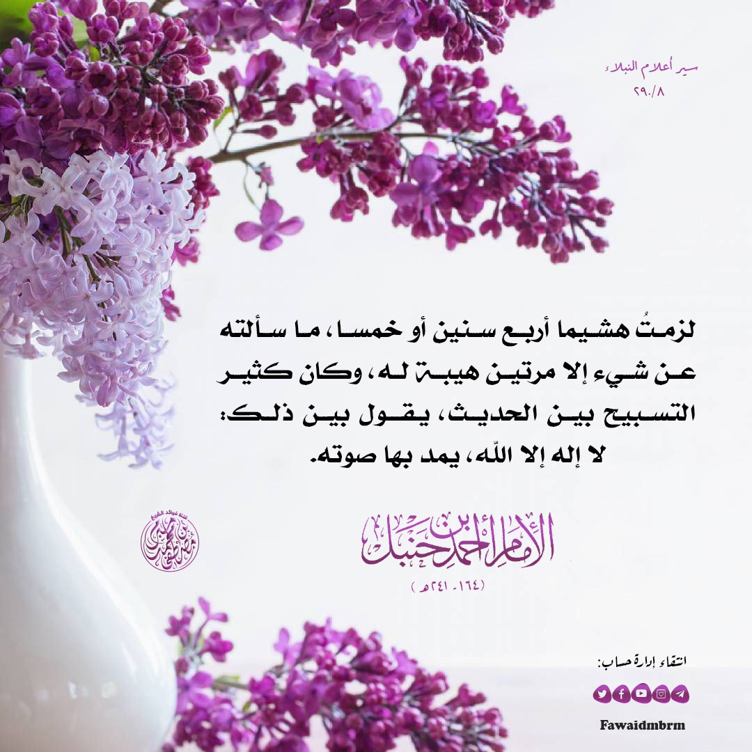 FawaidMbrm's tweet photo. 🌸 قال الإمام أحمد رحمه الله: 

لزمتُ هشيمًا أربع سنين أو خمسًا، ما سألتُه عن شيءٍ إلَّا مرَّتين هيبةً له، وكان كثير التَّسبيح بين الحديث، يقول بين ذلك: لا إله إلَّا الله، يمدُّ بها صوتهُ.

📕 سير أعلام النُّبلاء (٨/٢٩٠).

▪︎ انتقاء إدارة حساب: (فوائد ش/مصطفى مبرم) https://t.co/BLwp9DUSVa