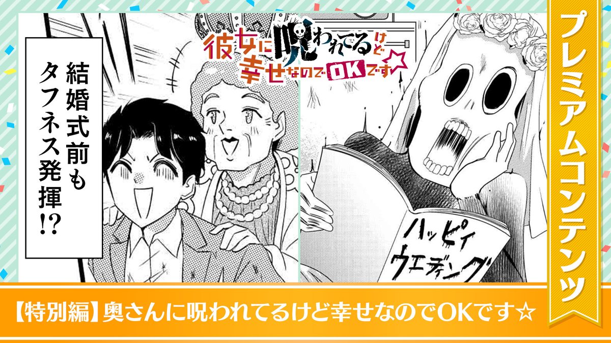 【本日公開!GANMA!プレミアム限定コンテンツ】 『彼女に呪われてるけど幸せなのでOKです☆』のプレミアムコンテンツが公開されました!✨ 特別な描き下ろしとなっておりますので、ぜひアプリよりご覧ください! 👇今すぐ確認する!👇 https://ganma.jp/noroi