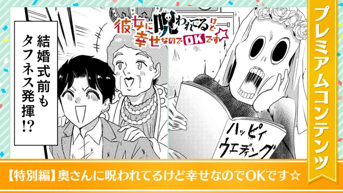 【本日公開!GANMA!プレミアム限定コンテンツ】 『彼女に呪われてるけど幸せなのでOKです☆』のプレミアムコンテンツが公開されました!✨ 特別な描き下ろしとなっておりますので、ぜひアプリよりご覧ください!  👇今すぐ確認する!👇 https://ganma.jp/noroi