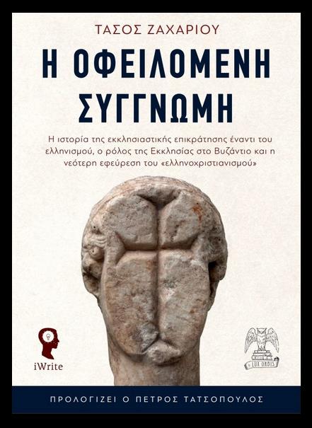 Petros59Tats's tweet photo. Πώς ένα έθνος που θεμελίωσε τις επιστήμες και ανύψωσε τις τέχνες κατάντησε να γονατίζει και να προσκυνάει κόκκαλα αγνώστων, ζώνες και παντόφλες; Η απάντηση βρίσκεται σε αυτό το βιβλίο. Σε όλα τα βιβλιοπωλεία από τα μέσα Νοεμβρίου. 🙂 https://t.co/CtdGw3eebG