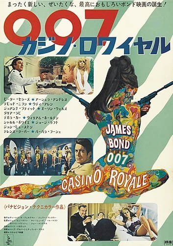 現在募集中の『007／カジノ・ロワイヤル』(67)のNET版吹替え(青野武