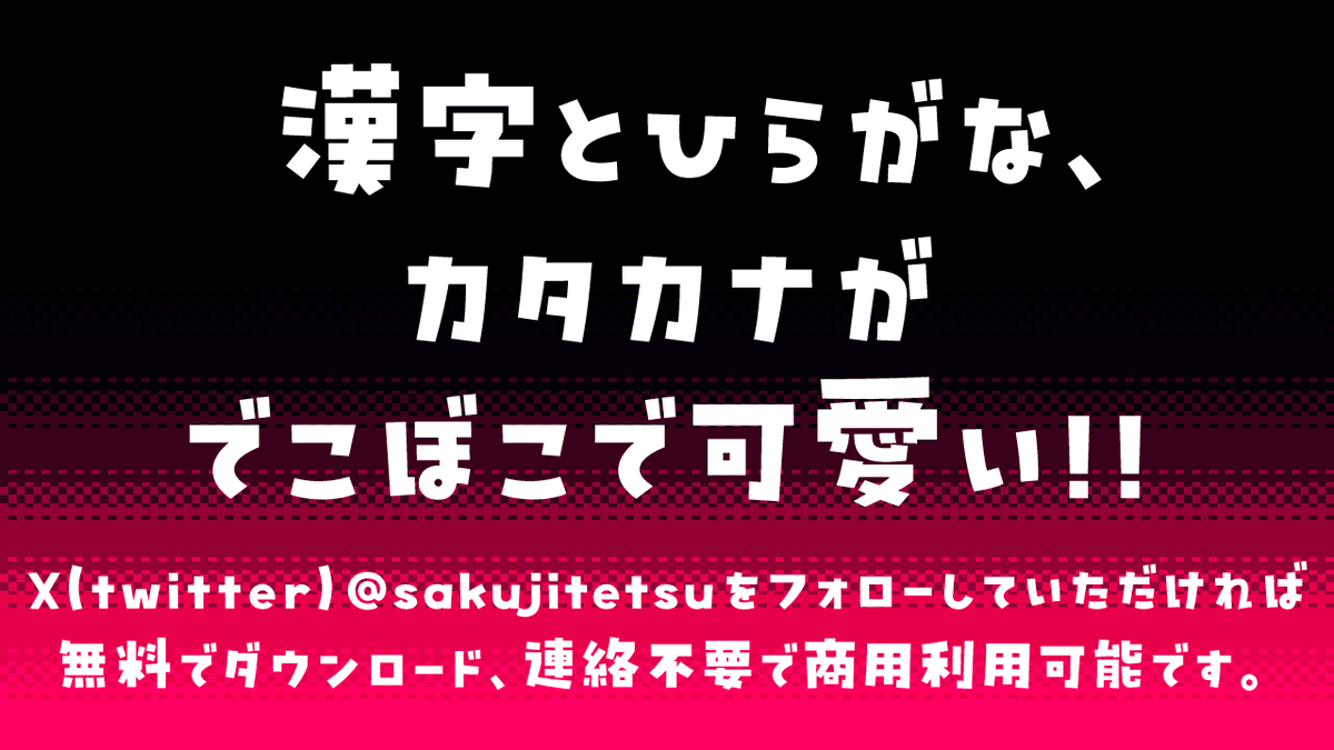 日本語フォント「ビルの谷間と高架下」の無料頒布を始めました。

漢字は文化庁の出現頻度数調査上位1000字を収録しています。漢字とひらがな、カタカナのでこぼこ感が可愛い！！

フォローしていただければ連絡不要で商用可能ですよー！
ダウンロードリンクなど詳細はリプ欄へ✒