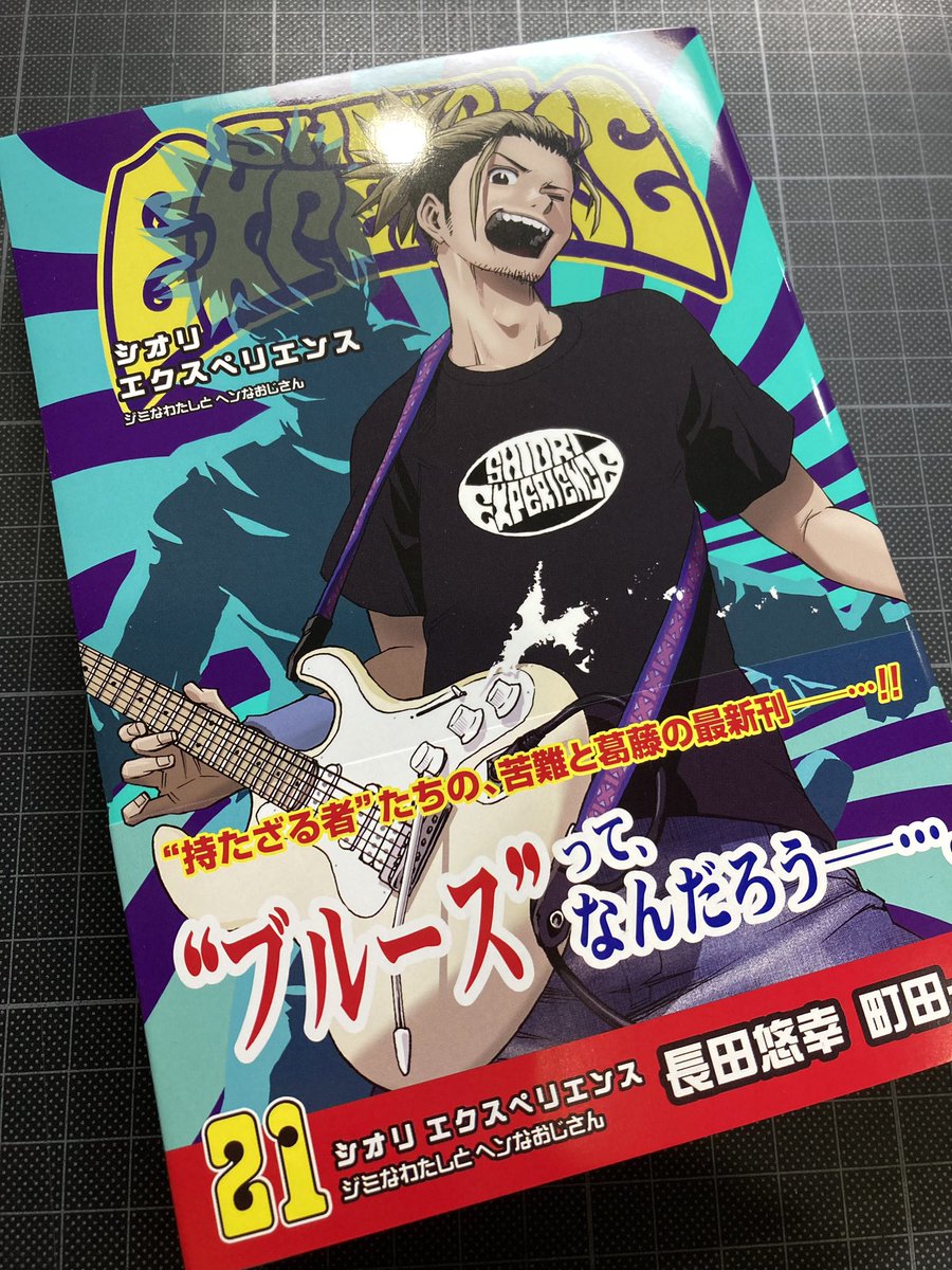 【最新‼️】 SHIORI EXPERIENCEシオリエクスペリエンス最新21巻本日発売! ついに到達100話目も収録! ギンギンな仕上がりです! ぜひ!