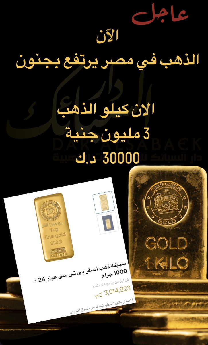 Dar_Alsabaek's tweet photo. #مصر.. وصول معدلات التضخم لأعلى مستوياته على الإطلاق

- كيلو #الذهب الان في مصر 3 مليون جنية مصري 
ما يعادل : 30 الف دينار كويتي https://t.co/ozu3TaibT9