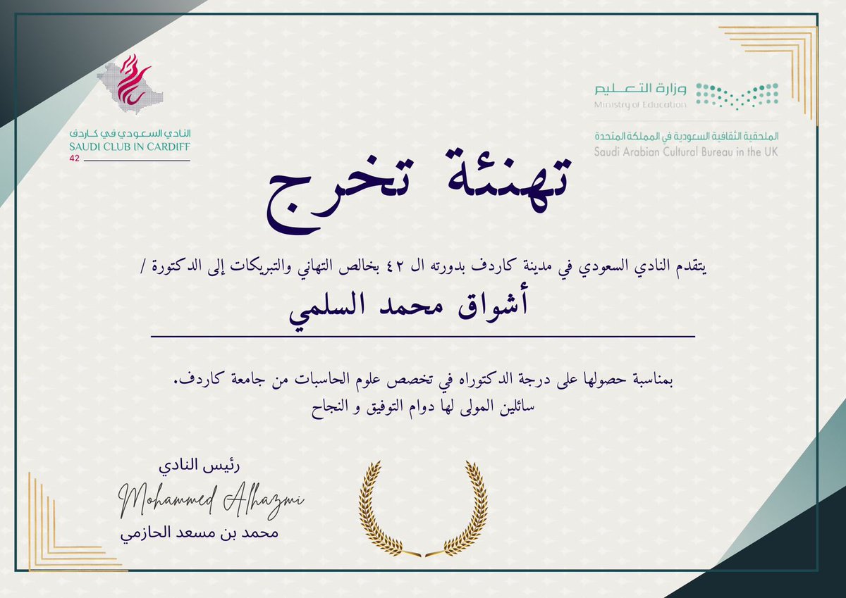 تهنئة | 

يسر #النادي_السعودي_كارديف_٤٢ 
أن يهنئ ويبارك للدكتورة / أشواق محمد السلمي بمناسبة حصولها على درجة الدكتوراه في تخصص (علوم الحاسبات) من جامعة #كاردف.
 متمنين لها دوام التوفيق والنجاح ✨
 
#كارديف_٤٢🎉