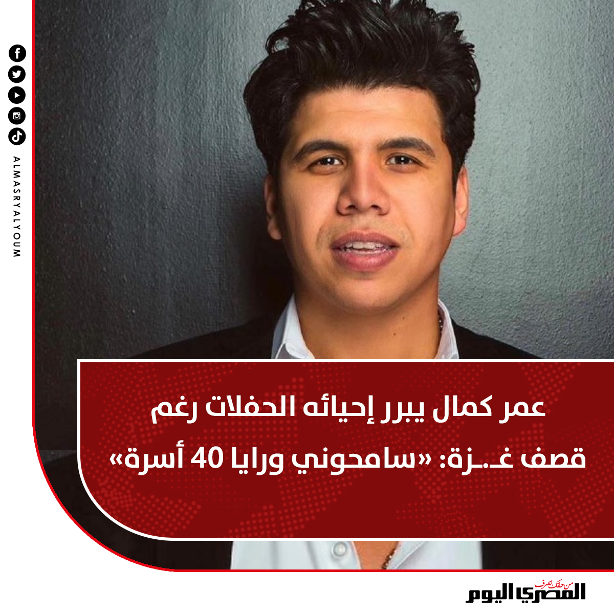 AlMasryAlYoum's tweet photo. عمر كمال يبرر إحيائه الحفلات رغم قصف غـ.ـزة: «سامحوني ورايا 40 أسرة»
https://t.co/c9tA0IMOOl https://t.co/vu7kf2PjlA