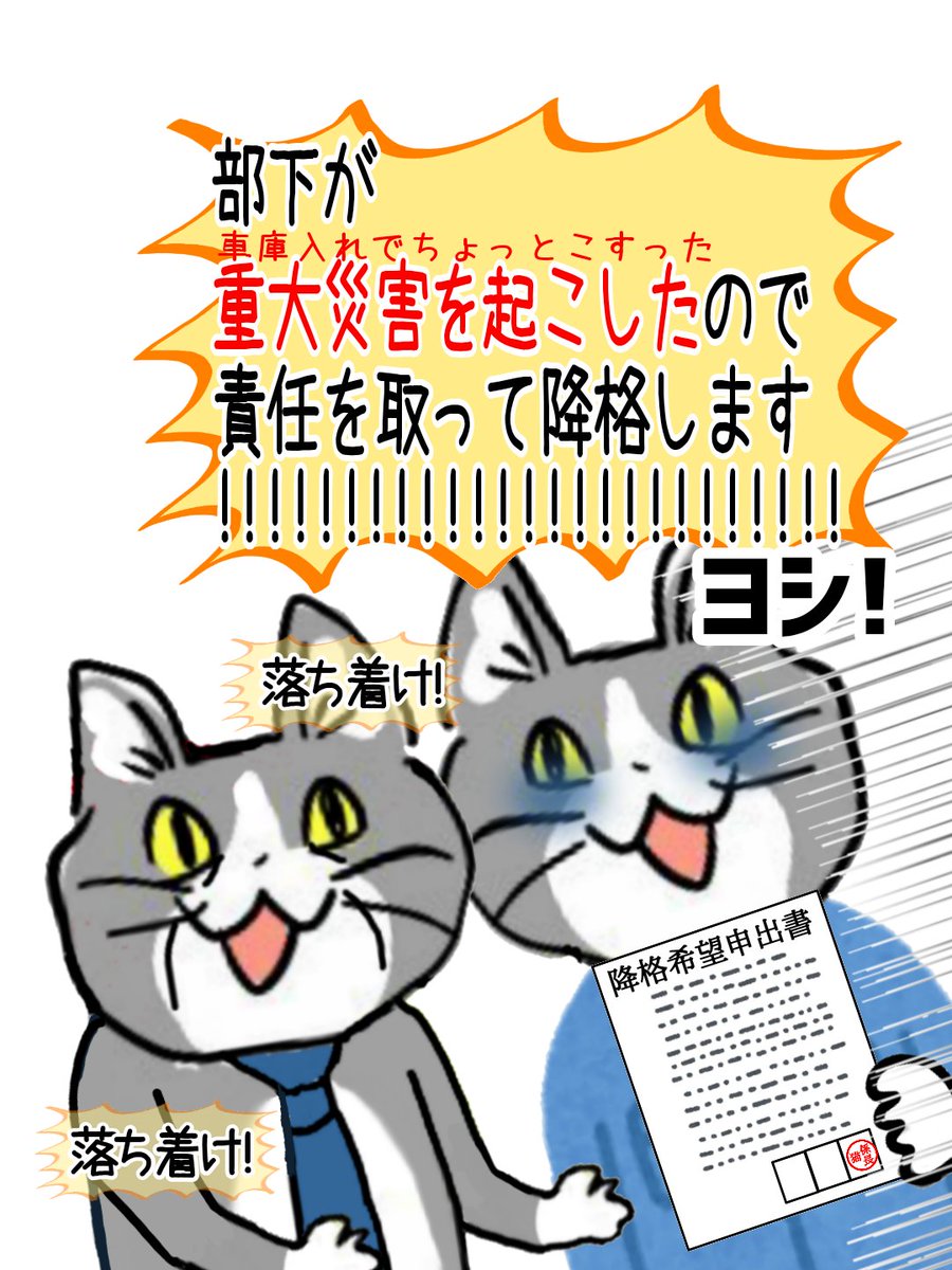 すぐ責任取って降格したがる系管理職 #現場猫