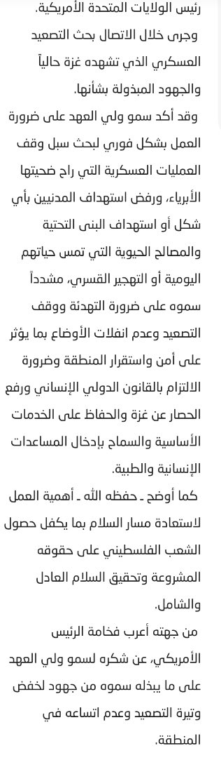 وكالة الأنباء السعودية: سمو #ولي_العهد يتلقى اتصالًا هاتفيًا من فخامة رئيس الولايات المتحدة الأمريكية، جرى خلاله بحث التصعيد العسكري الذي تشهده #غزة حاليًا والجهود المبذولة بشأنها.