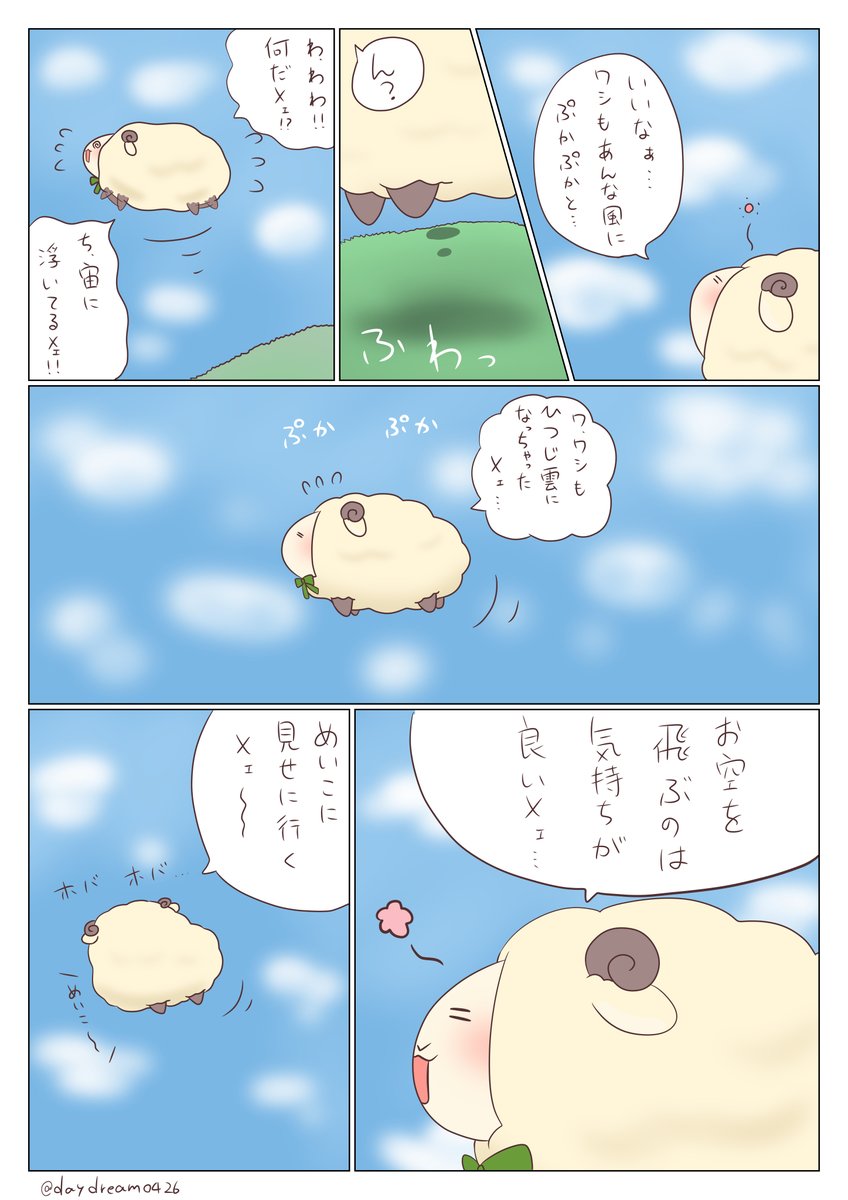 のすけ、空を飛ぶ🐏☁️ #漫画が読めるハッシュタグ #ひつじ #ゆるいイラスト