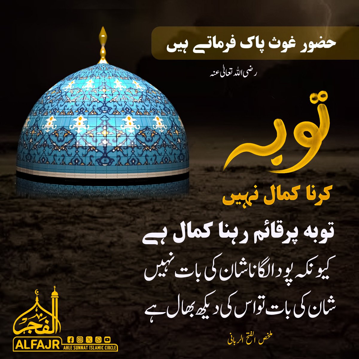 ShareefMarkazi's tweet photo. Huzoor Ghaus Paak farmate hain:
"Tauba karna kamal nahi Tauba par qaaim rahna kamaal hai kyun ke pauda lagana shaan ki baat nahi shaan ki baat to uski dekh bhaal hai." https://t.co/24lmvABsGv
