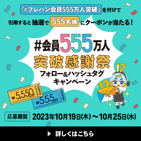 p_bandai's tweet photo. ／
📢本日最終日
抽選で555名様にPBクーポンが当たる
フォロー＆ハッシュタグキャンペーン開催中🎁
＼
✅参加方法
①@p_bandaiをフォロー
②「#プレバン会員555万人突破」のハッシュタグをつけてこの投稿を引用💬
⏰10/25(水)23:59まで
※当選者には後日DM

詳しくはこちら↓
https://t.co/H7CRxYlu6v https://t.co/JNP0eI2Yrq