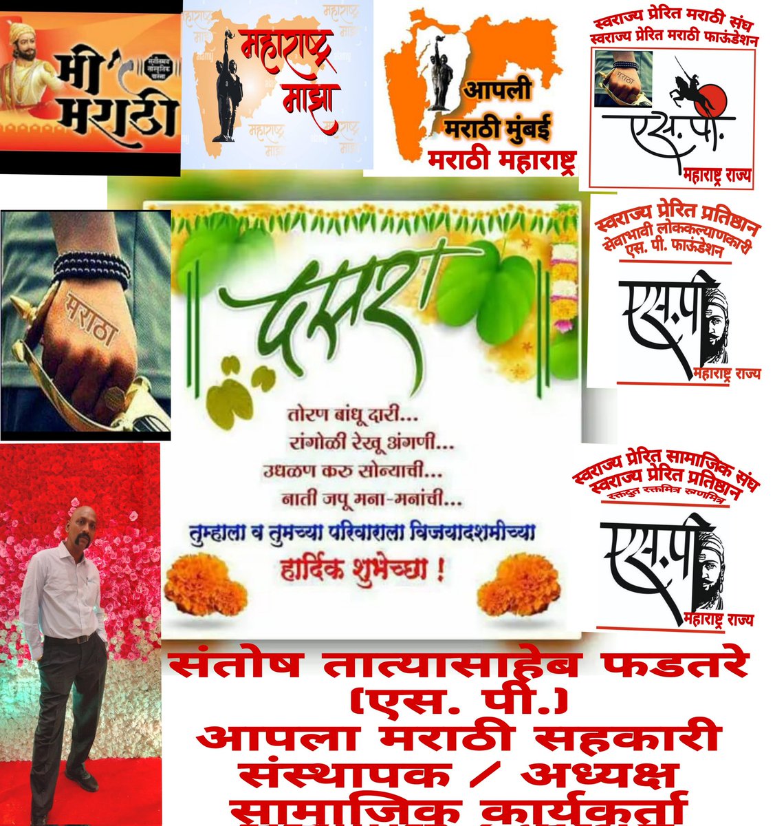 SPSanstha's tweet image. ✨ *दसऱ्याच्या या शुभदिनी तुमचे आयुष्य सुख-समाधानाचे- आनंदाचे भरभराटीचे, उज्ज्वल यशाचे आणि आर्थिक विकासाचे जावो…हि सदिच्छा..!!*

*आपणांस व आपल्या परिवारास विजयादशमीच्या हार्दिक हार्दिक शुभेच्छा.!*☘️💥💫🙏🏻

&quot;* एस. पी. *&quot;