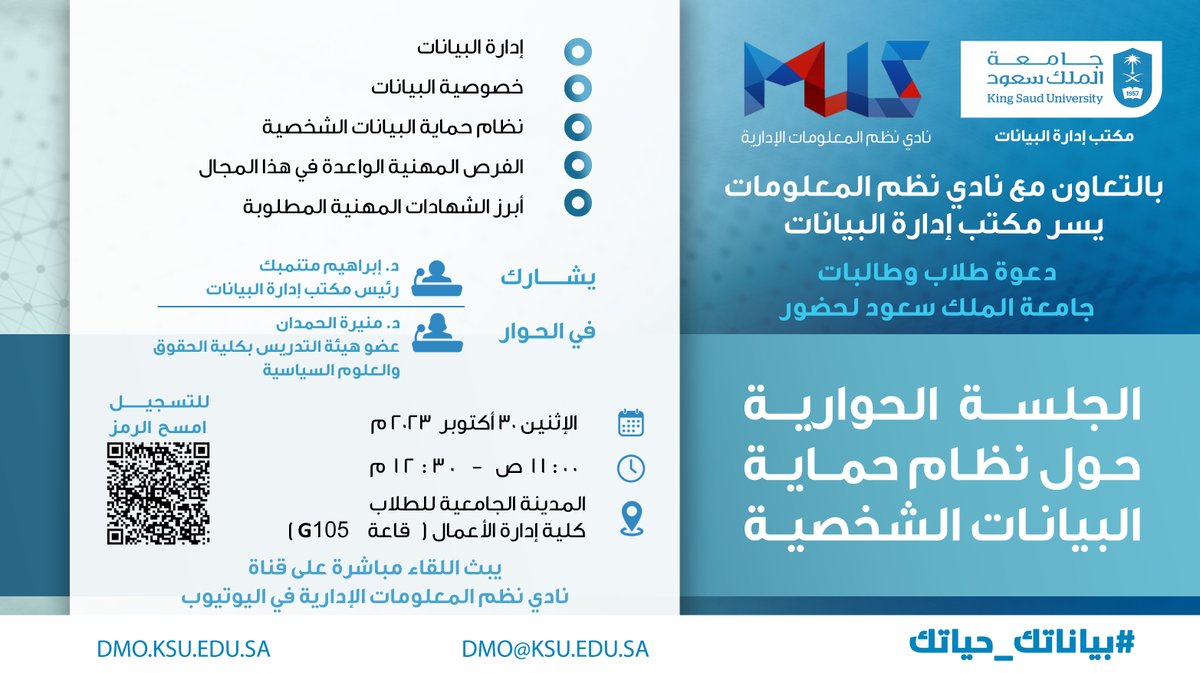 data_ksu's tweet photo. طلاب وطالبات #جامعة_الملك_سعود ، 
يسر #مكتب_إدارة_البيانات بالتعاون مع نادي نظم المعلومات الإدارية دعوتكم للمشاركة في جلسة حوارية حول نظام حماية البيانات الشخصية للتعرف على النظام وفرص المستقبل في هذا المجال.
سجلوا الآن!📝
https://t.co/acLlj1rcPI
#بياناتك_حياتك https://t.co/AJO2gLCDK1