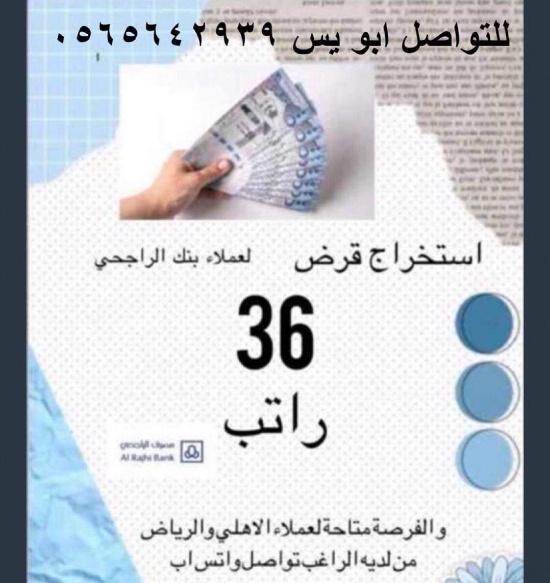 #CeaseFireInGaza 

الراتب 

المتعثرات وايقاف الخدمااات!!!
••••••••
تمويل يصل لـ36" راتب 
_____________\

⚠️ بحسب الشروط
⚠️ مدني / عسكري
⚠️ قطاع حكومي

📲للتواصل ٠٥٦٧٢٠٧٠٦٥