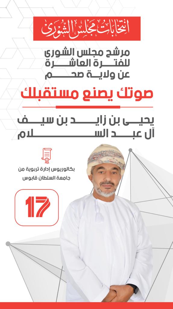 لطالما عهدنا من الأستاذ يحيى بن زايد بن سيف آل عبدالسلام الحكمة في اتخاذ القرارات وتواصله المستمر مع جميع أفراد المجتمع فهو خيـر من يُمثّل صوت المُواطن .. وخير من يَسعى لتَحقيق رُؤيَة وطَن.🇴🇲 " موفّق خير يا قُدوَة الخير "

#كلنا_يحيى_زايد_ال_عبدالسلام 
#كلنا_رقم_17