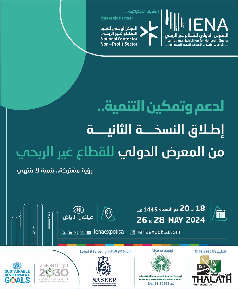 ienaexpoKsa's tweet photo. لدعم وتمكين التنمية المستدامة ولتعظيم أثر القطاع بالشراكة مع @ncnp_sa نعلن إطلاق النسخة الثانية من معرض إينا الدولي لـ #القطاع_غير_الربحي 

📍فندق هيلتون الرياض
🗓 26 - 28 مايو 2024م
  
#IENA_Expo
رؤية مشتركة.. تنمية لا تنتهى ♾️ https://t.co/Nc83CD0xx7