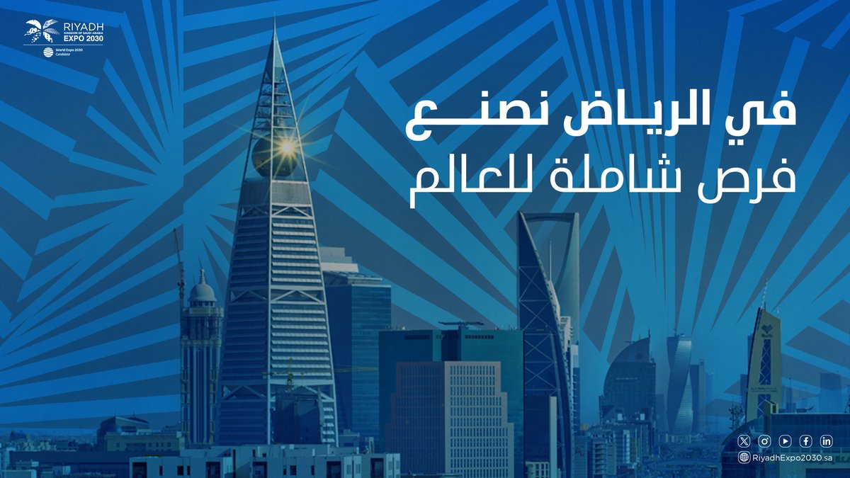 Expo2030Riyadh's tweet photo. في الرياض؛ نصنع فرص متنوعة ومتكاملة لجميع الدول  المشاركة، لصنع مستقبل أفضل لنا وللأجيال القادمة في #الرياض_إكسبو2030.