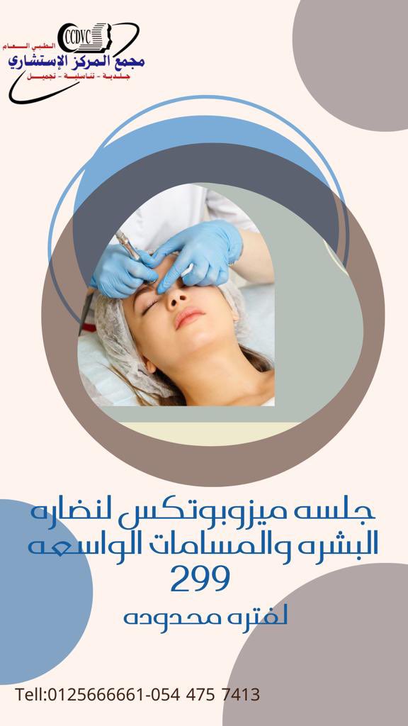 CCDVC_MAKKAH's tweet photo. @Ask_Makkah_ #مرحبا بكم في مركز الاستشاري الطبي العام 
للإستفسارات 
📱0544757413
📞 5666661 
💬الدوام:من السبت للخميس في الصباح من ٩:٣٠الى١٢:٣٠ وفي المساء ٤:٣٠ الي١٠:٣٠
الاستشاريين هما:د/عباس صيرفي د/فواز الجهني د/غاده عادل
#تجميل-#تناسليه #جلديه
#حقن_الوجه #الليزر
E-mail: Medical&amp;health https://t.co/nhbKvzKmS2