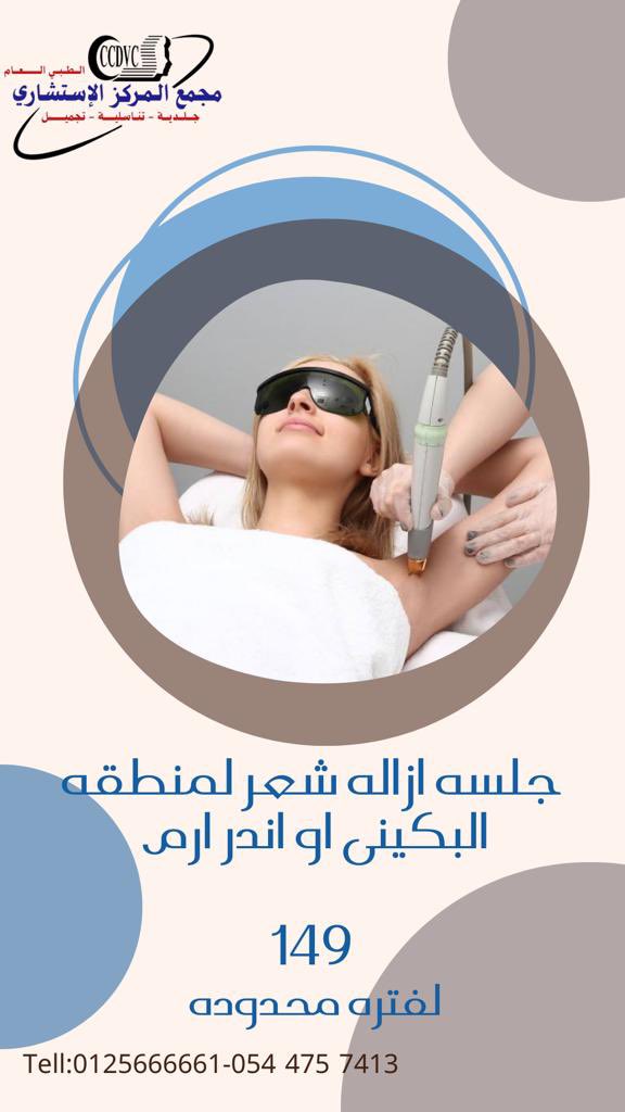 CCDVC_MAKKAH's tweet photo. @Ask_Makkah_ #مرحبا بكم في مركز الاستشاري الطبي العام 
للإستفسارات 
📱0544757413
📞 5666661 
💬الدوام:من السبت للخميس في الصباح من ٩:٣٠الى١٢:٣٠ وفي المساء ٤:٣٠ الي١٠:٣٠
الاستشاريين هما:د/عباس صيرفي د/فواز الجهني د/غاده عادل
#تجميل-#تناسليه #جلديه
#حقن_الوجه #الليزر
E-mail: Medical&amp;health https://t.co/nhbKvzKmS2