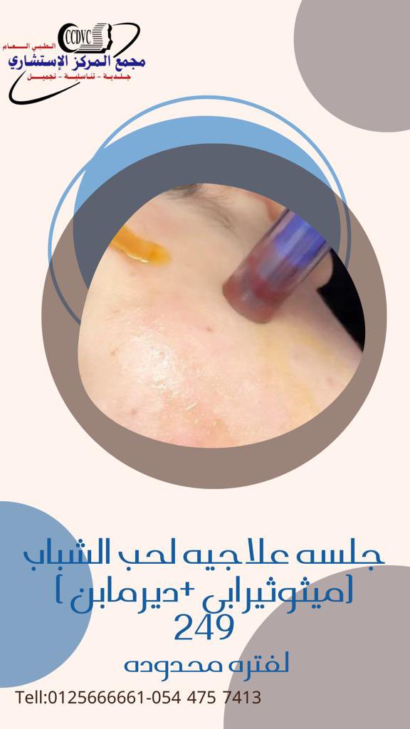 CCDVC_MAKKAH's tweet photo. @Ask_Makkah_ #مرحبا بكم في مركز الاستشاري الطبي العام 
للإستفسارات 
📱0544757413
📞 5666661 
💬الدوام:من السبت للخميس في الصباح من ٩:٣٠الى١٢:٣٠ وفي المساء ٤:٣٠ الي١٠:٣٠
الاستشاريين هما:د/عباس صيرفي د/فواز الجهني د/غاده عادل
#تجميل-#تناسليه #جلديه
#حقن_الوجه #الليزر
E-mail: Medical&amp;health https://t.co/nhbKvzKmS2