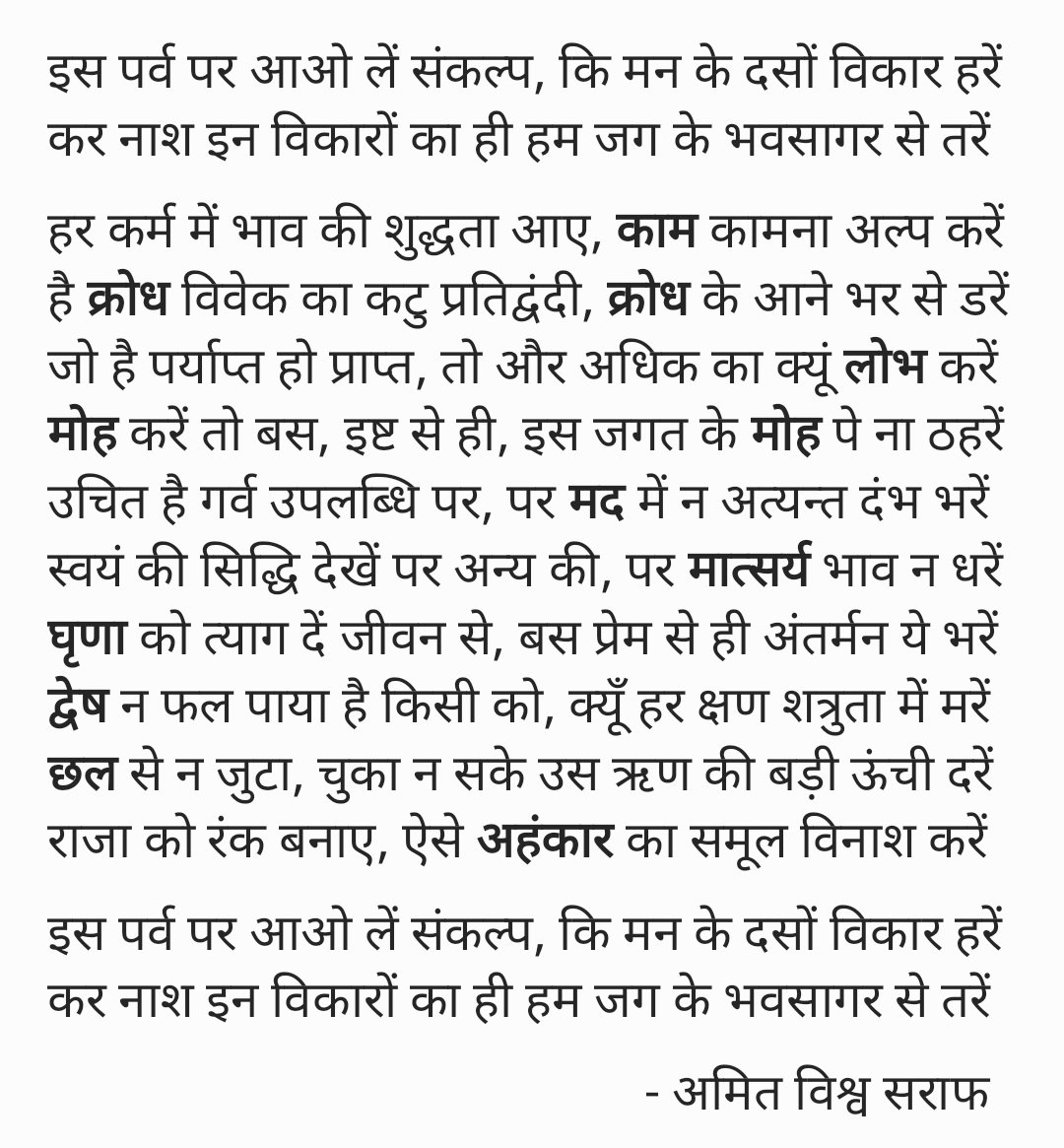 sarafamit's tweet photo. Let all of us work on removing/reducing the ten manovikaar (मनोविकार) from our lives..... काम (lust), क्रोध (anger), लोभ (greed), मोह (attachment), , मद (pride), मात्सर्य (envy), घृणा (hate), द्वेष (enmity), छल (deceit), and अहंकार (ego). #VijayaDashami2023 #Dussehra2023 https://t.co/FHizI3Zpe3