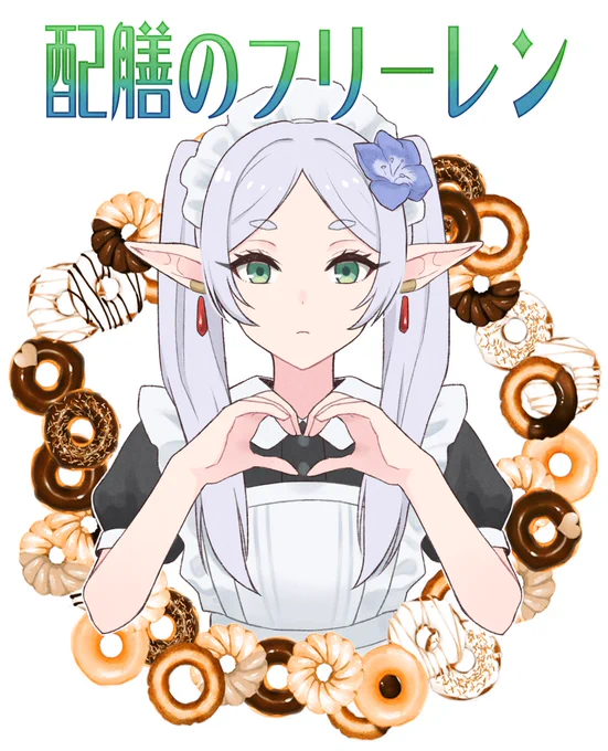 配膳のフリーレン  #フリーレン