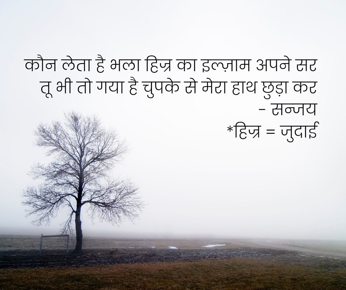Kaagbhushundi's tweet photo. कौन लेता है भला हिज्र का इल्ज़ाम अपने सर
तू भी तो गया है चुपके से मेरा हाथ छुड़ा कर
- सन्जय
*हिज्र = जुदाई
#hijr #ishq #ilzam https://t.co/Yq27TOKOy5