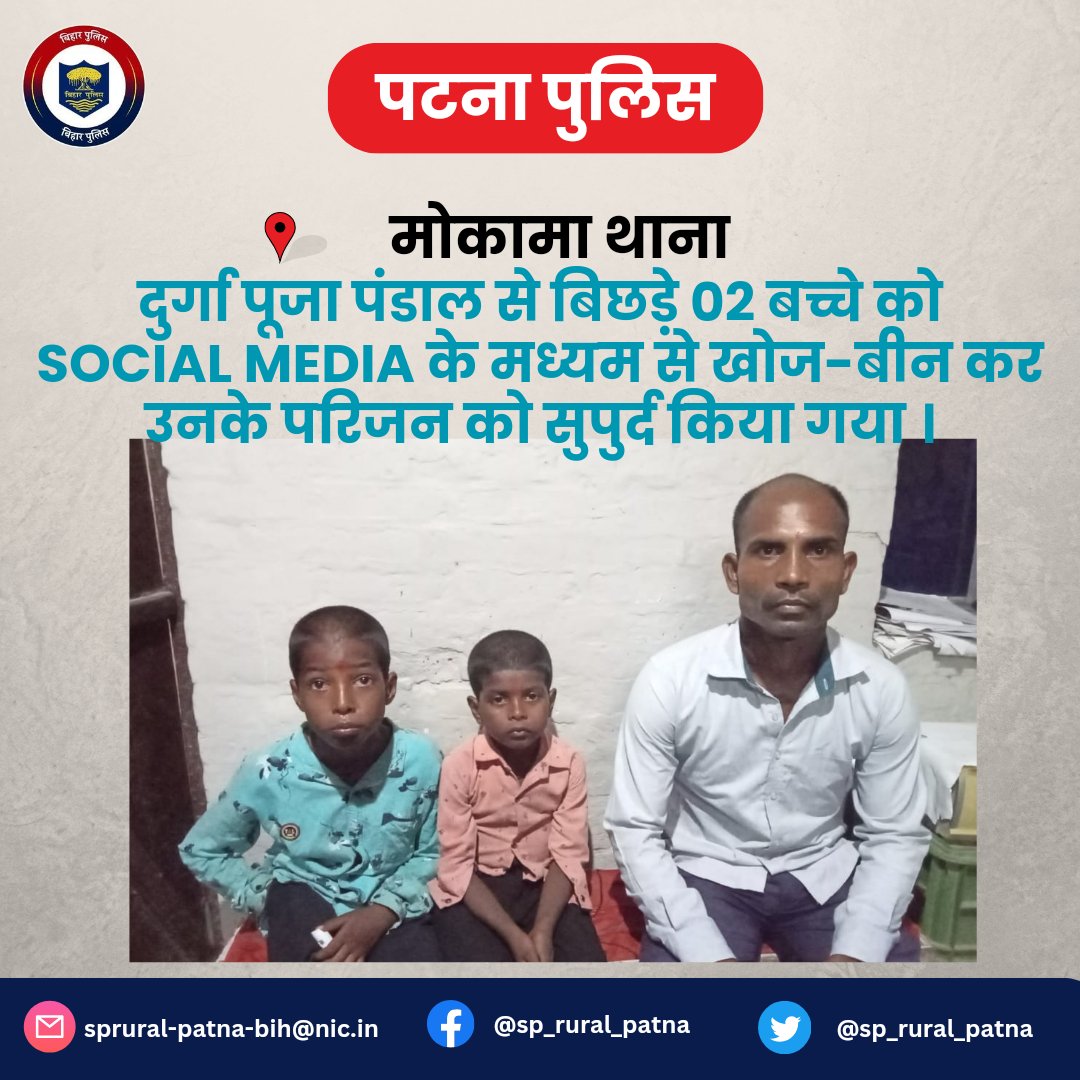 sp_rural_patna's tweet photo. मोकामा थाना अंतर्गत दुर्गा पूजा 2023 के अवसर पर मेले में घूमने आए एक परिवार के 02 बच्चे अपने परिवार से बिछड़ गए।
SOCIAL MEDIA के माध्यम से खोज बिन कर उनके परिजन को सुपुर्द किया गया।
#MokamaPS
#MissingFound
@BarhSdpo @PatnaPolice24x7 https://t.co/VzqDZJ7mZ0