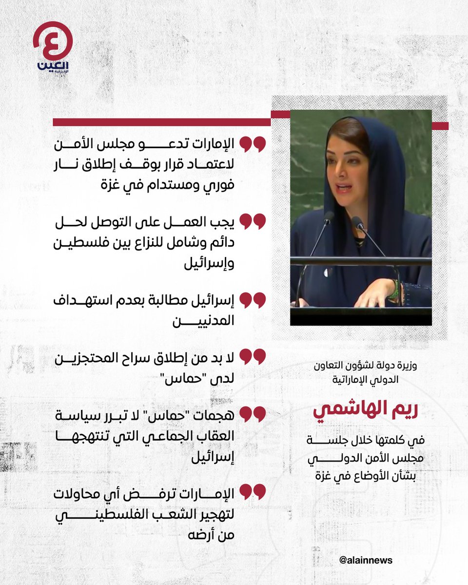 #ريم_الهاشمي وزيرة دولة لشؤون التعاون الدولي الإماراتية في كلمتها خلال جلسة #مجلس_الأمن بشأن الأوضاع في #غزة: #إسرائيل مطالبة بعدم استهداف المدنيين

للتفاصيل | al-a.in/tXXZoIo

#عينك_على_العالم
<a href="/UAEMissionToUN/">UAE Mission to the UN</a>