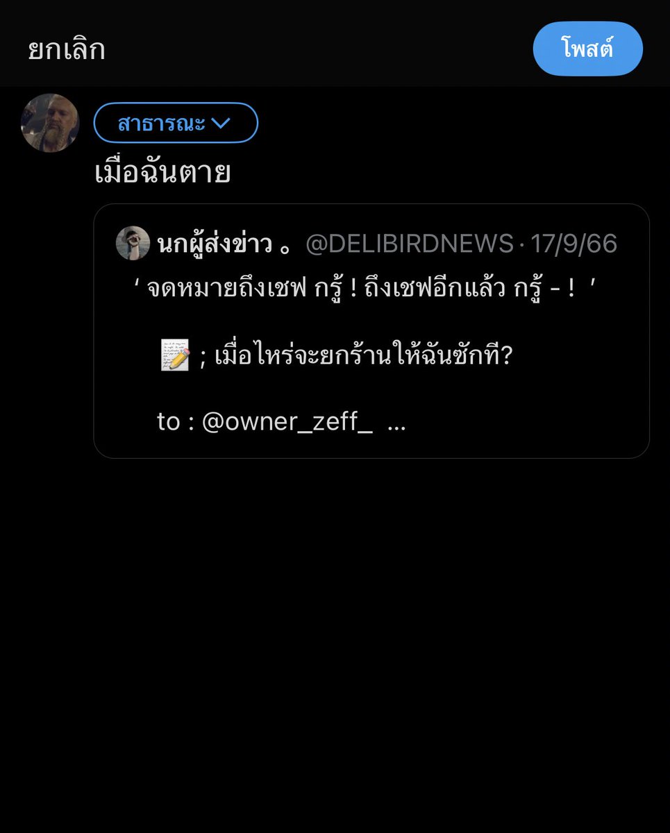 ก็เห็นตัวเองจ่าหน้าว่า ‘เมื่อฉันตาย’ ไอเราก็นึก— ว่าจดหมายลาโลก กำลังจะเตรียมสั่งขี้มูกเลย ที่ไหนได้