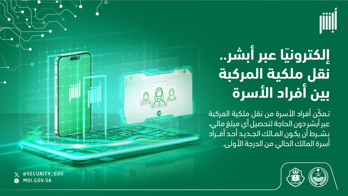 security_gov's tweet photo. تعرف على خدمة نقل ملكية المركبة بين أفراد الأسرة، التي تتم إلكترونيًا عبر منصة #أبشر . https://t.co/e1vrVI6MMo