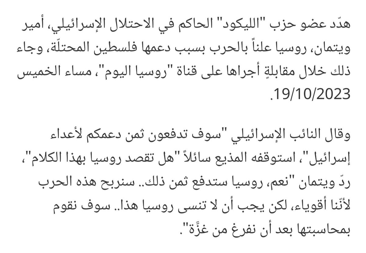 ما هو "نوع الدعم" الذي قدّمته #روسيا وأفقد نائب الليكود صوابه، ودفعه لتوجيه التهديد "الانفعالي" لروسيا بأن #اسرائيل ستحاسبها وستدفّعها ثمن دعمها لأعداء اسرائيل ؟؟
#طوفان_الأقصى